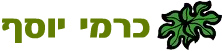 לוגו - כרמי יוסף